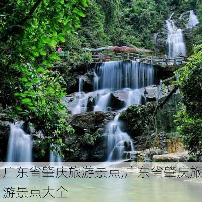 广东省肇庆旅游景点,广东省肇庆旅游景点大全-第2张图片-豌豆旅游网