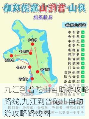 九江到普陀山自助游攻略路线,九江到普陀山自助游攻略路线图