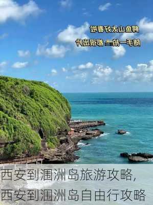 西安到涠洲岛旅游攻略,西安到涠洲岛自由行攻略-第1张图片-豌豆旅游网