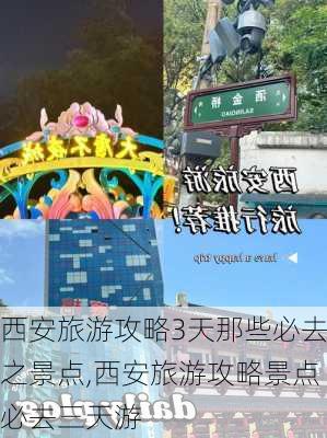 西安旅游攻略3天那些必去之景点,西安旅游攻略景点必去三天游