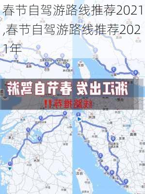 春节自驾游路线推荐2021,春节自驾游路线推荐2021年-第2张图片-豌豆旅游网