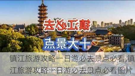 镇江旅游攻略一日游必去景点必看,镇江旅游攻略一日游必去景点必看图片-第2张图片-豌豆旅游网