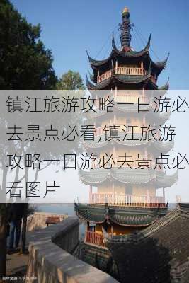 镇江旅游攻略一日游必去景点必看,镇江旅游攻略一日游必去景点必看图片-第3张图片-豌豆旅游网