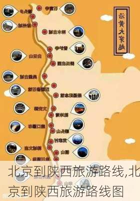 北京到陕西旅游路线,北京到陕西旅游路线图-第3张图片-豌豆旅游网