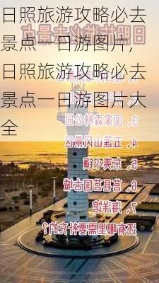 日照旅游攻略必去景点一日游图片,日照旅游攻略必去景点一日游图片大全-第3张图片-豌豆旅游网