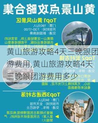 黄山旅游攻略4天三晚跟团游费用,黄山旅游攻略4天三晚跟团游费用多少-第3张图片-豌豆旅游网