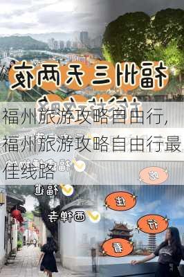 福州旅游攻略自由行,福州旅游攻略自由行最佳线路