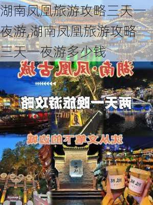 湖南凤凰旅游攻略三天一夜游,湖南凤凰旅游攻略三天一夜游多少钱-第3张图片-豌豆旅游网