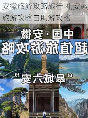 安徽旅游攻略旅行团,安徽旅游攻略自助游攻略-第1张图片-豌豆旅游网