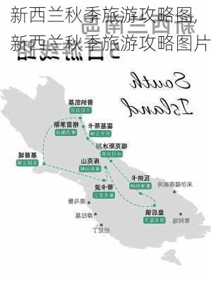 新西兰秋季旅游攻略图,新西兰秋季旅游攻略图片-第1张图片-豌豆旅游网