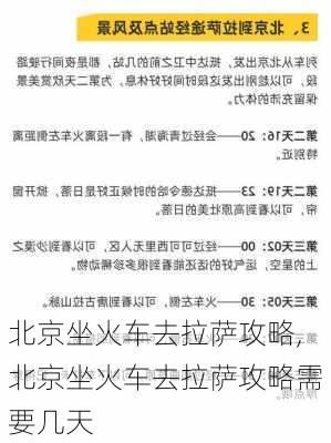 北京坐火车去拉萨攻略,北京坐火车去拉萨攻略需要几天-第1张图片-豌豆旅游网