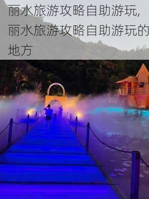 丽水旅游攻略自助游玩,丽水旅游攻略自助游玩的地方-第2张图片-豌豆旅游网