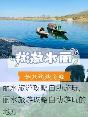 丽水旅游攻略自助游玩,丽水旅游攻略自助游玩的地方-第3张图片-豌豆旅游网