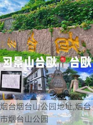 烟台烟台山公园地址,烟台市烟台山公园-第2张图片-豌豆旅游网