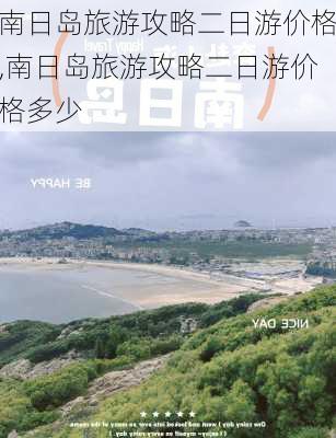 南日岛旅游攻略二日游价格,南日岛旅游攻略二日游价格多少-第3张图片-豌豆旅游网