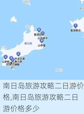 南日岛旅游攻略二日游价格,南日岛旅游攻略二日游价格多少-第1张图片-豌豆旅游网