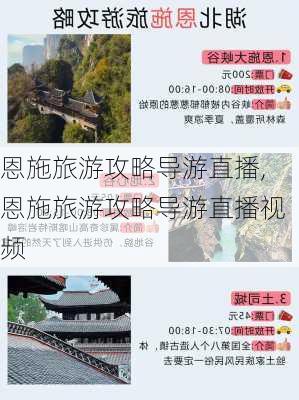 恩施旅游攻略导游直播,恩施旅游攻略导游直播视频-第1张图片-豌豆旅游网