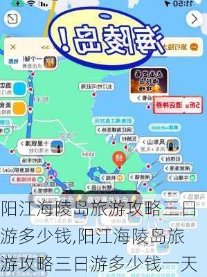 阳江海陵岛旅游攻略三日游多少钱,阳江海陵岛旅游攻略三日游多少钱一天-第3张图片-豌豆旅游网