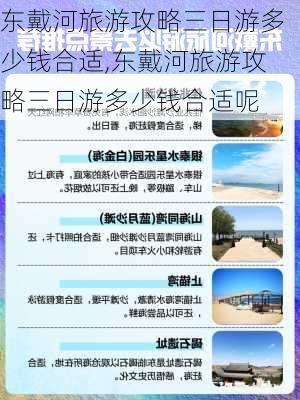 东戴河旅游攻略三日游多少钱合适,东戴河旅游攻略三日游多少钱合适呢-第2张图片-豌豆旅游网