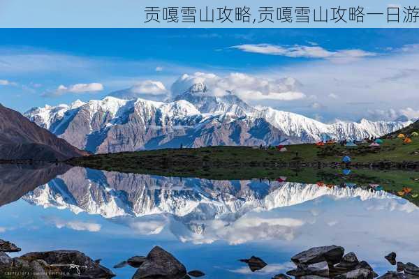 贡嘎雪山攻略,贡嘎雪山攻略一日游-第1张图片-豌豆旅游网