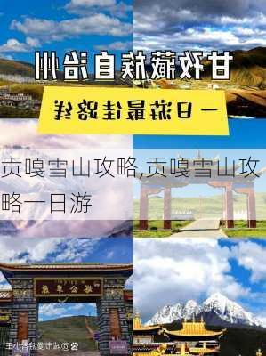 贡嘎雪山攻略,贡嘎雪山攻略一日游-第2张图片-豌豆旅游网