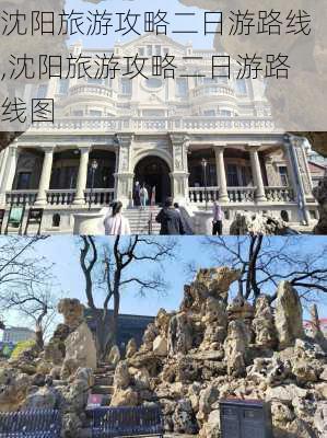 沈阳旅游攻略二日游路线,沈阳旅游攻略二日游路线图-第3张图片-豌豆旅游网