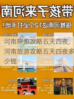 河南旅游攻略五天四夜,河南旅游攻略五天四夜多少钱-第3张图片-豌豆旅游网