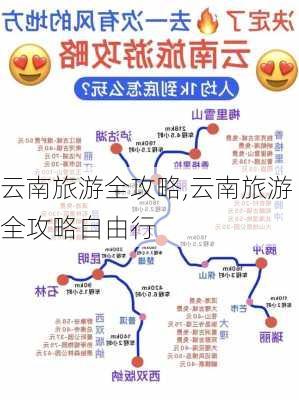 云南旅游全攻略,云南旅游全攻略自由行-第2张图片-豌豆旅游网