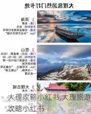 大理攻略小红书,大理旅游攻略小红书-第1张图片-豌豆旅游网