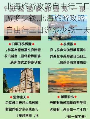 北海旅游攻略自由行三日游多少钱,北海旅游攻略自由行三日游多少钱一天-第2张图片-豌豆旅游网