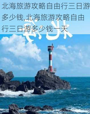 北海旅游攻略自由行三日游多少钱,北海旅游攻略自由行三日游多少钱一天-第3张图片-豌豆旅游网