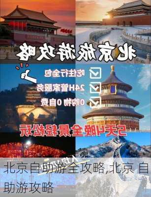 北京自助游全攻略,北京 自助游攻略-第3张图片-豌豆旅游网