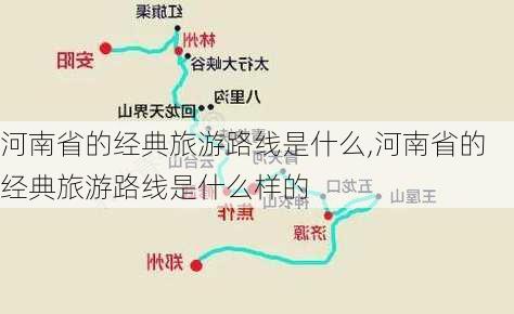 河南省的经典旅游路线是什么,河南省的经典旅游路线是什么样的-第1张图片-豌豆旅游网