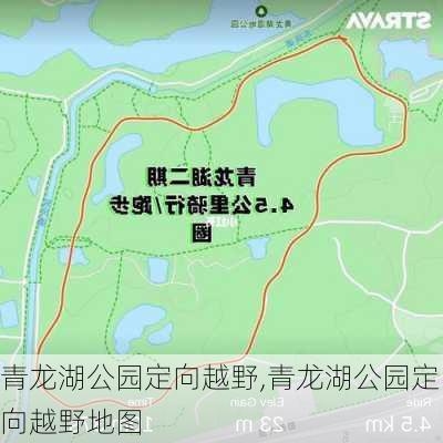 青龙湖公园定向越野,青龙湖公园定向越野地图