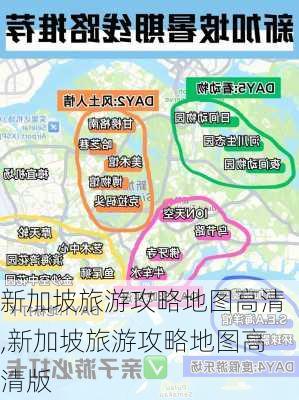 新加坡旅游攻略地图高清,新加坡旅游攻略地图高清版-第2张图片-豌豆旅游网