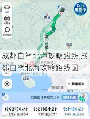 成都自驾北海攻略路线,成都自驾北海攻略路线图