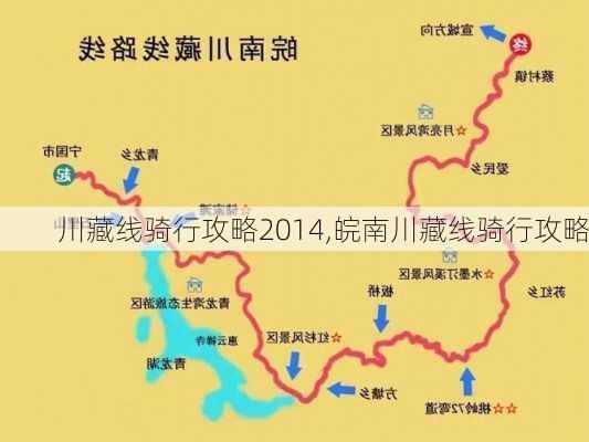 川藏线骑行攻略2014,皖南川藏线骑行攻略-第3张图片-豌豆旅游网