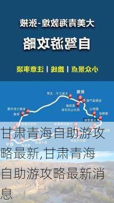 甘肃青海自助游攻略最新,甘肃青海自助游攻略最新消息