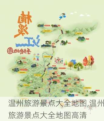 温州旅游景点大全地图,温州旅游景点大全地图高清