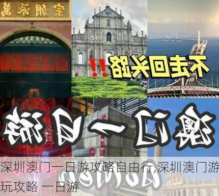 深圳澳门一日游攻略自由行,深圳澳门游玩攻略 一日游-第2张图片-豌豆旅游网