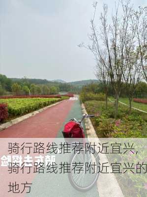 骑行路线推荐附近宜兴,骑行路线推荐附近宜兴的地方-第2张图片-豌豆旅游网