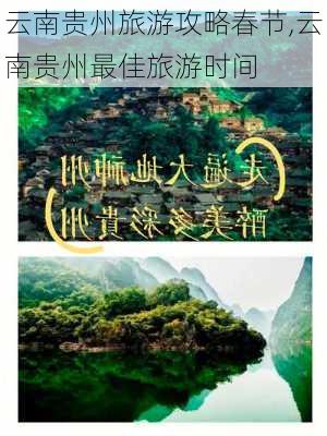 云南贵州旅游攻略春节,云南贵州最佳旅游时间-第3张图片-豌豆旅游网