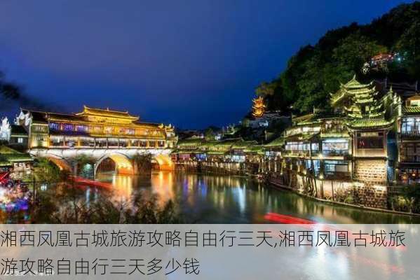 湘西凤凰古城旅游攻略自由行三天,湘西凤凰古城旅游攻略自由行三天多少钱-第3张图片-豌豆旅游网