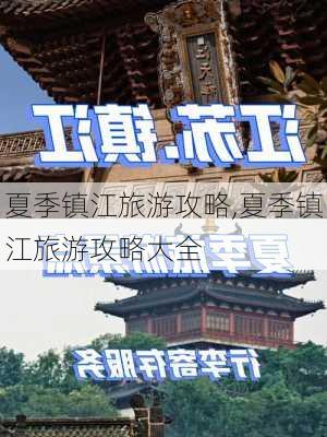 夏季镇江旅游攻略,夏季镇江旅游攻略大全-第2张图片-豌豆旅游网