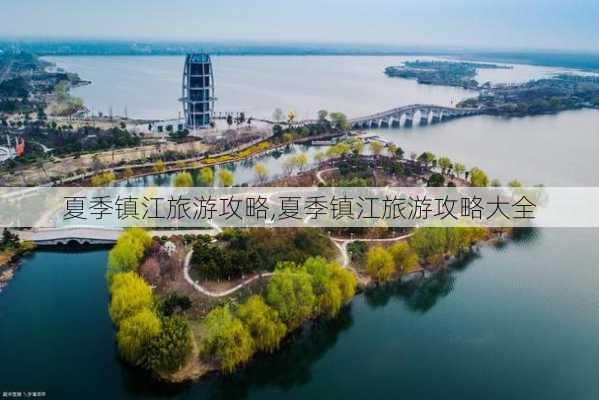 夏季镇江旅游攻略,夏季镇江旅游攻略大全-第3张图片-豌豆旅游网