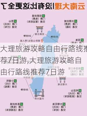 大理旅游攻略自由行路线推荐7日游,大理旅游攻略自由行路线推荐7日游-第3张图片-豌豆旅游网