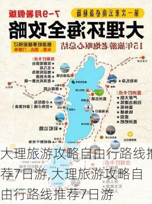 大理旅游攻略自由行路线推荐7日游,大理旅游攻略自由行路线推荐7日游