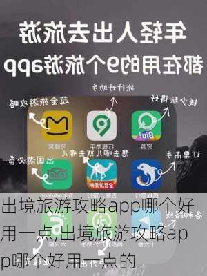 出境旅游攻略app哪个好用一点,出境旅游攻略app哪个好用一点的-第3张图片-豌豆旅游网