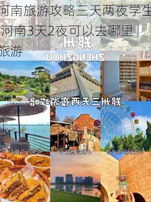 河南旅游攻略三天两夜学生,河南3天2夜可以去哪里旅游-第3张图片-豌豆旅游网