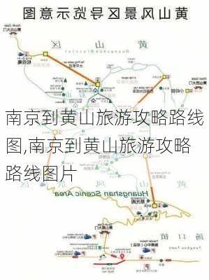 南京到黄山旅游攻略路线图,南京到黄山旅游攻略路线图片-第2张图片-豌豆旅游网